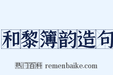 和黎簿韵造句是什么意思的图片